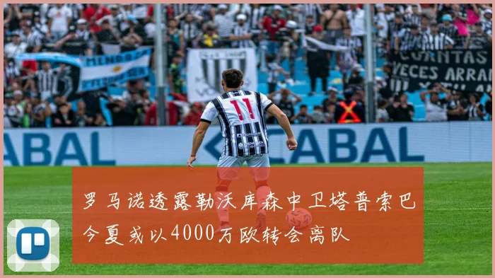 罗马诺透露勒沃库森中卫塔普索巴今夏或以4000万欧转会离队