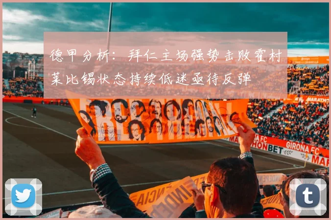 德甲分析：拜仁主场强势击败霍村莱比锡状态持续低迷亟待反弹