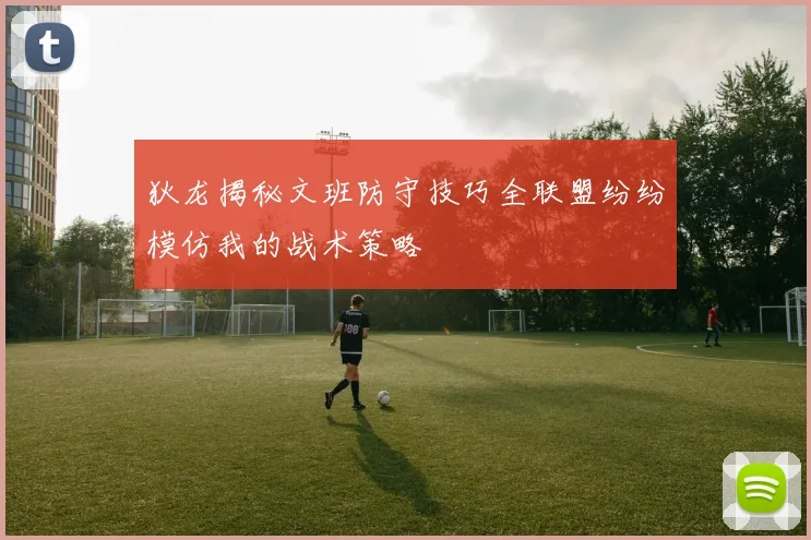 狄龙揭秘文班防守技巧全联盟纷纷模仿我的战术策略