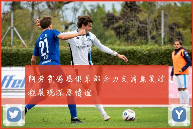 阿劳霍感恩俱乐部全力支持康复过程展现深厚情谊