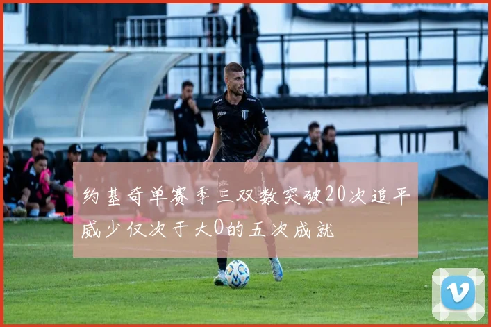 约基奇单赛季三双数突破20次追平威少仅次于大O的五次成就