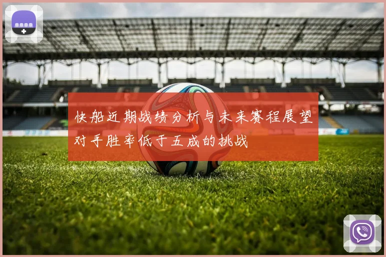 快船近期战绩分析与未来赛程展望对手胜率低于五成的挑战