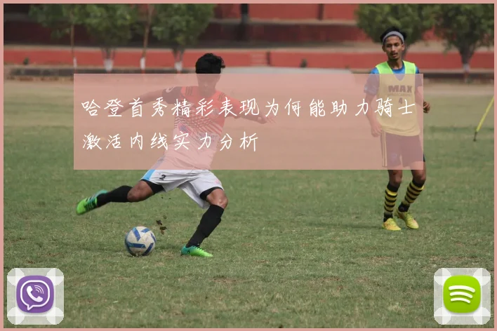 哈登首秀精彩表现为何能助力骑士激活内线实力分析