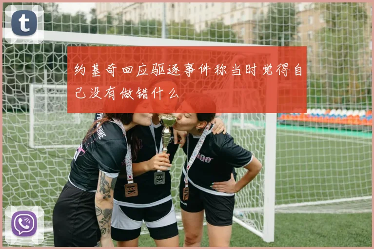 约基奇回应驱逐事件称当时觉得自己没有做错什么