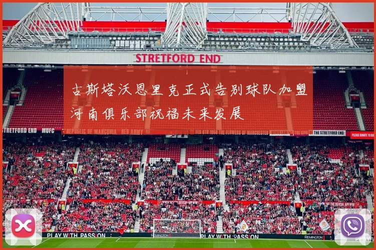 古斯塔沃恩里克正式告别球队加盟河南俱乐部祝福未来发展